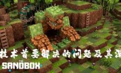 区块链技术首要解决的问题及其深远影响