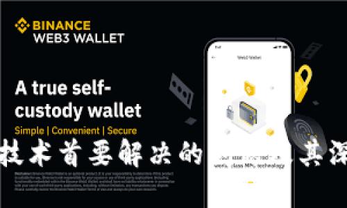区块链技术首要解决的问题及其深远影响