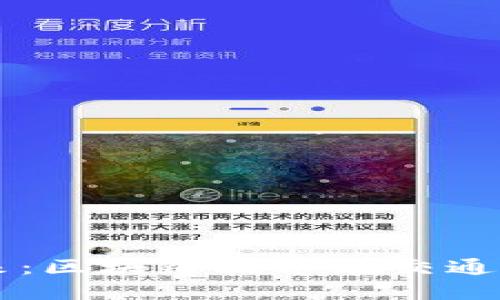 公交卡的未来：区块链技术在交通支付中的应用