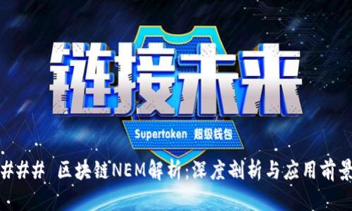### 区块链NEM解析：深度剖析与应用前景