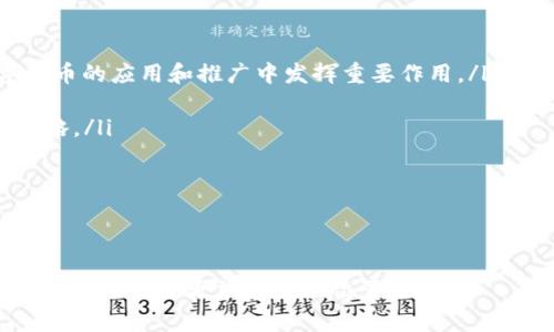 中国银行区块链第一行：开创金融科技新时代

中国银行, 区块链, 金融科技, 创新/guanjianci

引言
近年来，区块链技术以其去中心化和不可篡改的特点，迅速崛起并被广泛应用于多个领域，尤其是在金融行业。作为中国最大的商业银行之一，中国银行在区块链技术的研究与应用方面不断探索，成为区块链金融创新的先行者。

《中国银行区块链第一行：开创金融科技新时代》一文将深入探讨中国银行在区块链技术上的应用，包括其背景、具体案例、未来发展方向及其对金融行业的影响。

一、中国银行区块链应用的背景
自比特币问世以来，区块链作为一种底层技术，逐渐被金融机构所重视。中国银行作为国有大型银行，始终紧跟国家政策，积极推进金融科技的创新。随着数字经济的快速发展，数据交易、跨境支付和供应链金融等领域对安全、高效的金融服务需求日益增加，促使区块链技术在金融行业中的应用逐渐走向实际。

二、中国银行区块链的核心应用
中国银行在区块链技术方面的应用主要集中在以下几个领域：

h41. 跨境支付/h4
跨境支付一直是传统银行业务中的一大痛点，涉及多国货币兑换和银行间的高昂手续费。通过区块链技术，中国银行实现了“点对点”的跨境支付，降低了中间环节，提高了资金流转的效率。一项基于区块链的跨境支付系统的推出，让客户能够以更低的成本、更快的速度完成国际金融交易。

h42. 供应链金融/h4
在供应链金融领域，中国银行利用区块链技术确保交易的透明性和可追溯性。通过构建基于区块链的供应链金融平台，参与方可以实时获取交易信息，大大降低了融资风险。这一创新不仅提升了金融服务的效率，也了整个供应链的管理。

h43. 资产管理/h4
中国银行还在资产管理领域探索区块链技术的应用。利用区块链的智能合约功能，可以更高效地管理和交易数字资产，降低管理成本。同时，区块链技术的不可篡改性质确保了资产交易的安全性，这无疑为投资者提供了更大的保障。

三、中国银行区块链应用的成功案例
中国银行在区块链领域的探索已取得一些显著成果，以下是几个成功案例：

h41. 中行跨境金融区块链服务平台/h4
中国银行于2018年推出了跨境金融区块链服务平台，解决了跨境支付效率低、费用高的问题。该平台采用区块链技术，能够实时处理跨境交易，且交易时间从数天缩短至几分钟，极大地提升了客户体验。

h42. 区块链供应链金融平台/h4
中国银行还与多家企业合作，共同建立基于区块链的供应链金融平台。通过该平台，企业能够在保证交易安全和透明的前提下，更加方便和快速地获得融资支持，成功帮助了众多中小企业度过了资金困难期。

四、中国银行区块链技术的未来发展
随着区块链技术的不断发展，中国银行的区块链应用前景广阔，未来可能会涉及更多的金融服务领域。例如，随着数字货币的逐渐普及，中国银行有望为数字货币的流通和管理提供相关服务。

相关问题

h4问题一：区块链技术如何提升金融服务的安全性？/h4
区块链技术以其独特的去中心化特性和强大的加密算法，为金融服务的安全性提供了重要保障。在传统金融体系中，数据存储在中心化的数据库中，黑客可以通过攻击数据库来获取敏感信息。然而，在区块链中，数据以分布式方式存储，信息被打包成一个个区块，并通过链式结构相互连接，任何对数据的改变都需要经过网络中大多数节点的验证，确保了数据的真实性和完整性。

此外，区块链技术的智能合约功能也可以在一定程度上提升交易的安全性。智能合约是一种自动执行的合约，能够确保交易双方在达成协议后自动执行交易，减少人为干预的机会，降低欺诈风险。

综上所述，区块链的去中心化、不可篡改和智能合约特性，使得金融服务变得更加安全、高效，为用户提供了更可靠的交易环境。

h4问题二：区块链如何改变传统银行的业务模式？/h4
区块链技术的引入，对传统银行业务模式带来了深刻的影响，主要体现在以下几个方面：

ul
  listrong去中介化：/strong 区块链的去中心化特性，意味着用户可以直接通过区块链开展交易，缩短了交易链条，减少了中介环节。这将使得传统银行面临转型压力，需要重新审视其业务模式。/li
  listrong客户体验提升：/strong 区块链技术能够大幅度提升交易效率，客户无需等候传统银行的处理时间即可实时完成交易，极大提升了金融服务的用户体验。/li
  listrong新型金融产品的诞生：/strong 区块链为金融产品的创新提供了新的可能性，如数字资产、代币化证券等，丰富了金融产品的种类。/li
/ul

面对区块链带来的挑战，传统银行需积极拥抱科技变革，通过与科技公司合作，加快自身转型步伐，提升竞争力。

h4问题三：中国银行如何应对区块链技术带来的挑战？/h4
尽管中国银行在区块链领域取得了一定的成就，但在快速变化的科技环境中仍需面对许多挑战：

ul
  listrong科技人才短缺：/strong 区块链作为一门新兴科技领域，专业人才相对匮乏。为此，中国银行需要加大对区块链领域人才的培养和引进力度，提升团队的专业素质。/li
  listrong合规风险：/strong 区块链技术在应用中需遵循法律法规，尤其是涉及跨境支付及数据隐私时。如未遵守相关法规，可能面临严厉的监管处罚。/li
  listrong技术成熟度：/strong 尽管区块链技术发展迅速，但其在实际应用中的稳定性、可扩展性仍需进一步验证。未来，中国银行在大规模推广区块链应用时，需做好相关技术的测试和评估。/li
/ul

为应对这些挑战，中国银行可通过与高校及研发机构合作，加快技术研发、人才培养，确保在区块链行业中保持竞争优势。

h4问题四：区块链技术在未来金融服务中的前景如何？/h4
展望未来，区块链技术在金融服务领域的发展潜力巨大，特别是随着5G、物联网及人工智能等技术的融合，区块链将其作用进一步提升。

ul
  listrong数字货币的发展：/strong 随着各国央行对数字货币的重视，区块链将为数字货币的发行、流通和监管提供安全保障。中国银行作为传统金融机构，将在数字货币的应用和推广中发挥重要作用。/li
  listrong智能合约的普及：/strong 未来，智能合约将成为金融交易的主流，能自动执行的合约将大大减少传统合同的复杂性，提高服务效率。/li
  listrong去中心化金融（DeFi）的兴起：/strong 随着DeFi的快速发展，越来越多的金融服务将通过区块链直接面向消费者，中国银行需关注这一趋势，适时调整经营战略。/li
/ul

综上所述，区块链技术不仅是中国银行金融科技创新的重要载体，也是未来金融服务领域的重要驱动力。如何在技术变革中把握机遇，将是中国银行面临的重要课题。

结论
中国银行作为区块链技术的先行者，在金融科技的创新与应用中展现出强大的潜力和生机。未来，随着技术的不断进步和市场需求的日益增加，中国银行必将在全球金融舞台上占据更加重要的位置。