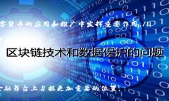 中国银行区块链第一行：开创金融科技新时代中