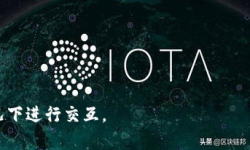 区块链是一种去中心化的分布式账本技术，允许在一个开放的网络中安全地记录交易。它的核心特点是以“区块”的形式将交易数据进行打包，每一个区块都包含了一定数量的交易记录，并通过密码学手段与前一个区块进行链式连接，形成一个不可篡改的交易历史。

区块链的工作原理大致可以分为以下几个步骤：

1. **交易生成**：当两方用户在网络上进行交易时，例如转账数字货币，就会生成一个交易请求。

2. **交易广播**：该交易请求会被广播到网络中的其他节点（计算机），节点会验证交易的有效性。

3. **交易打包**：经过验证的交易将被打包成一个新的区块。每个区块除了包含交易记录外，还包含一个时间戳和前一个区块的哈希值。

4. **共识机制**：网络中的节点通过共识机制（如工作量证明、权益证明等）来达成一致，确保新区块的合法性。只有在达到共识后，该区块才能被添加到区块链中。

5. **区块链更新**：新区块一旦被加到链上，所有节点都会更新自己的账本，确保每个节点拥有最新的交易记录。

6. **交易确认**：一旦新区块被成功添加到区块链，交易就被认为完成，并且不可篡改。

通过这种去中心化的方式，区块链技术能够提高交易的透明性和安全性，使得各方参与者能够在没有信任基础的情况下进行交互。