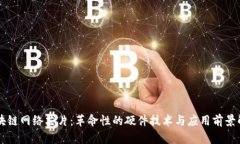 区块链网络芯片：革命性的硬件技术与应用前景