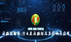 区块链解析：什么是区块链及其影响与应用