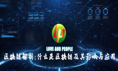 区块链解析：什么是区块链及其影响与应用