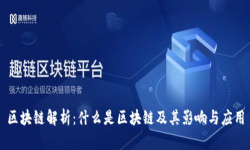 区块链解析：什么是区块链及其影响与应用