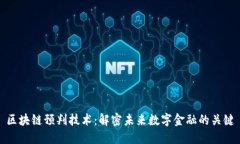 区块链预判技术：解密未来数字金融的关键