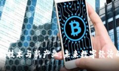 区块链新技术与新产业：未来数字经济的驱动力