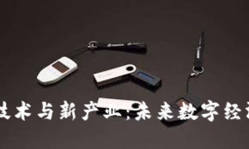 区块链新技术与新产业：未来数字经济的驱动力