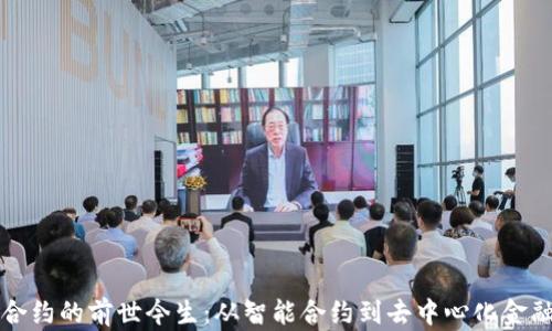 
区块链合约的前世今生：从智能合约到去中心化金融的演变