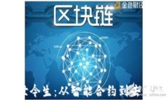 区块链合约的前世今生：从智能合约到去中心化