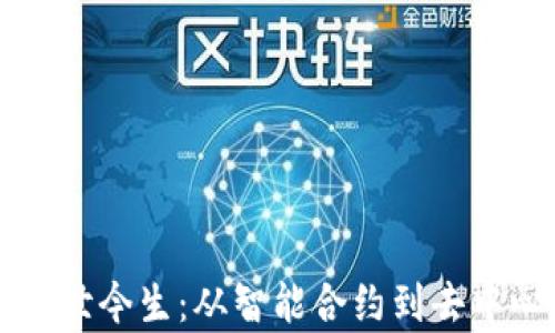 
区块链合约的前世今生：从智能合约到去中心化金融的演变