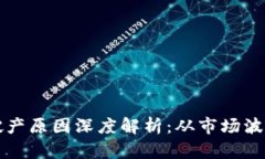 区块链大佬破产原因深度解析：从市场波动到管