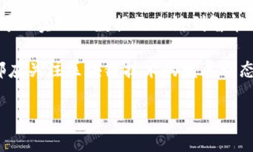 区块链风暴通常是指区块链技术及其应用在某一个时期内迅速发展并引起广泛关注的现象。这种风暴可能表现为技术创新的激增、相关项目的爆发、投资者的热情高涨，以及媒体的广泛报道。下面我们来具体分析一下区块链风暴的含义、背景和影响。

### 什么是区块链
区块链是一种去中心化的分布式数据库技术，其核心特性是通过加密技术保障数据的安全性和不可篡改性。每一个区块包含一组交易记录，这些区块通过加密链式连接在一起，形成一个完整的数据库。这种技术的应用范围不仅限于数字货币（如比特币），还包括供应链管理、身份验证、智能合约等。

### 区块链风暴的形成背景
区块链技术自2008年比特币的推出以来，逐渐引起业界关注。随着越来越多的人认识到其技术优势，越来越多的企业和开发者开始探索如何将其应用到实际场景中。尤其是在以下几个方面，推动了区块链风暴的兴起。

1. **市场需求增加**：
   区块链技术能够提高数据透明度、安全性和效率，这使得许多行业（如金融、物流、医疗等）开始寻求它的应用，进而推动了技术的快速发展。

2. **投资热潮**：
   随着对区块链技术认知的加深，涌现出大量初创企业和项目，吸引了风险投资和ICO（首次代币发行）等融资方式的广泛参与，进一步推动了区块链行业的发展。

3. **政策佩戴**：
   一些国家和地区开始认同区块链技术的潜力，逐渐出台相关政策和法规以促进其发展和应用。

4. **技术进步**：
   区块链底层技术（如共识算法、分片技术、零知识证明等）的不断创新也为其应用提供了更加强大的技术支撑。

### 区块链风暴的影响
区块链风暴不仅仅在技术层面带来了显著改变，同时对于社会、经济、文化等多个维度也产生了深远影响。

1. **企业和行业的变革**：
   许多传统企业开始重构商业模式，通过引入区块链技术来流程、提升用户体验和减少成本。同时，许多行业也因区块链的出现而产生新的商业模型和服务（如去中心化金融DeFi、非同质化代币NFT等）。

2. **用户体验的提升**：
   作为一种去中心化的技术，区块链允许用户直接进行交易，无需中介，从而提高了交易的效率，并减少了相关的费用和风险。

3. **新的投资机会**：
   区块链及其相关项目的兴起为投资者提供了新的投资机会，尤其是加密货币市场的迅猛发展，吸引了大量的个人和机构投资者。

4. **对社会发展的影响**：
   区块链技术的推广和应用可能推动各行业实现更可持续的发展，例如通过提高供应链的透明度来减少资源浪费。

### 相关问题探讨

**问题1：区块链风暴的未来发展趋势是什么？**

区块链的未来发展趋势包括更高的技术成熟度和更多的实际应用案例。随着技术的不断进化，区块链将会解决一些目前存在的核心问题（如可扩展性、隐私保护和能效等）。此外，区块链的跨链技术以及与人工智能、物联网等新兴技术的融合，可能会创造出更多的应用场景。

**问题2：区块链风暴对传统金融行业的影响？**

区块链技术的出现对传统金融行业深刻影响，它不仅提高了交易效率，还降低了交易成本。通过去除中介，金融交易可以更为直接和透明。此外，区块链技术使得金融服务可以更好地普惠，让未被传统银行服务覆盖的人群也能够享受到金融服务。

**问题3：如何评估区块链项目的可信度与价值？**

在区块链风暴中，各类项目层出不穷，评估其可信度和价值显得尤为重要。可以关注项目的团队背景、技术白皮书的完整性、社区支持、实际应用场景以及市场需求等方面来作出判断。

**问题4：区块链技术在非金融领域的应用前景如何？**

除了金融领域，区块链技术在供应链管理、医疗健康、版权保护等非金融领域的应用前景也相当广阔。这些领域通过引入区块链技术，可以实现从数据的上链到智能合约的应用，提高透明度和信任度，从而推动行业的创新和发展。

通过以上对“区块链风暴”的深入分析，我们可以看到这一现象的独特意义和未来的发展潜力。无论是创业者、投资者还是普通大众，都应关注区块链技术的发展动态，以抓住其中可能带来的机遇。

如果您对区块链风暴有更多的想法或问题，欢迎继续讨论！