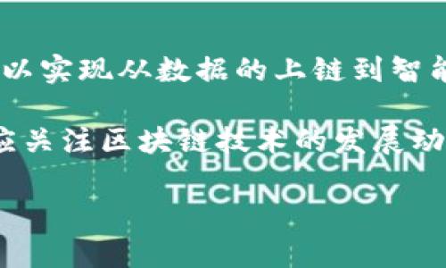 区块链风暴通常是指区块链技术及其应用在某一个时期内迅速发展并引起广泛关注的现象。这种风暴可能表现为技术创新的激增、相关项目的爆发、投资者的热情高涨，以及媒体的广泛报道。下面我们来具体分析一下区块链风暴的含义、背景和影响。

### 什么是区块链
区块链是一种去中心化的分布式数据库技术，其核心特性是通过加密技术保障数据的安全性和不可篡改性。每一个区块包含一组交易记录，这些区块通过加密链式连接在一起，形成一个完整的数据库。这种技术的应用范围不仅限于数字货币（如比特币），还包括供应链管理、身份验证、智能合约等。

### 区块链风暴的形成背景
区块链技术自2008年比特币的推出以来，逐渐引起业界关注。随着越来越多的人认识到其技术优势，越来越多的企业和开发者开始探索如何将其应用到实际场景中。尤其是在以下几个方面，推动了区块链风暴的兴起。

1. **市场需求增加**：
   区块链技术能够提高数据透明度、安全性和效率，这使得许多行业（如金融、物流、医疗等）开始寻求它的应用，进而推动了技术的快速发展。

2. **投资热潮**：
   随着对区块链技术认知的加深，涌现出大量初创企业和项目，吸引了风险投资和ICO（首次代币发行）等融资方式的广泛参与，进一步推动了区块链行业的发展。

3. **政策佩戴**：
   一些国家和地区开始认同区块链技术的潜力，逐渐出台相关政策和法规以促进其发展和应用。

4. **技术进步**：
   区块链底层技术（如共识算法、分片技术、零知识证明等）的不断创新也为其应用提供了更加强大的技术支撑。

### 区块链风暴的影响
区块链风暴不仅仅在技术层面带来了显著改变，同时对于社会、经济、文化等多个维度也产生了深远影响。

1. **企业和行业的变革**：
   许多传统企业开始重构商业模式，通过引入区块链技术来流程、提升用户体验和减少成本。同时，许多行业也因区块链的出现而产生新的商业模型和服务（如去中心化金融DeFi、非同质化代币NFT等）。

2. **用户体验的提升**：
   作为一种去中心化的技术，区块链允许用户直接进行交易，无需中介，从而提高了交易的效率，并减少了相关的费用和风险。

3. **新的投资机会**：
   区块链及其相关项目的兴起为投资者提供了新的投资机会，尤其是加密货币市场的迅猛发展，吸引了大量的个人和机构投资者。

4. **对社会发展的影响**：
   区块链技术的推广和应用可能推动各行业实现更可持续的发展，例如通过提高供应链的透明度来减少资源浪费。

### 相关问题探讨

**问题1：区块链风暴的未来发展趋势是什么？**

区块链的未来发展趋势包括更高的技术成熟度和更多的实际应用案例。随着技术的不断进化，区块链将会解决一些目前存在的核心问题（如可扩展性、隐私保护和能效等）。此外，区块链的跨链技术以及与人工智能、物联网等新兴技术的融合，可能会创造出更多的应用场景。

**问题2：区块链风暴对传统金融行业的影响？**

区块链技术的出现对传统金融行业深刻影响，它不仅提高了交易效率，还降低了交易成本。通过去除中介，金融交易可以更为直接和透明。此外，区块链技术使得金融服务可以更好地普惠，让未被传统银行服务覆盖的人群也能够享受到金融服务。

**问题3：如何评估区块链项目的可信度与价值？**

在区块链风暴中，各类项目层出不穷，评估其可信度和价值显得尤为重要。可以关注项目的团队背景、技术白皮书的完整性、社区支持、实际应用场景以及市场需求等方面来作出判断。

**问题4：区块链技术在非金融领域的应用前景如何？**

除了金融领域，区块链技术在供应链管理、医疗健康、版权保护等非金融领域的应用前景也相当广阔。这些领域通过引入区块链技术，可以实现从数据的上链到智能合约的应用，提高透明度和信任度，从而推动行业的创新和发展。

通过以上对“区块链风暴”的深入分析，我们可以看到这一现象的独特意义和未来的发展潜力。无论是创业者、投资者还是普通大众，都应关注区块链技术的发展动态，以抓住其中可能带来的机遇。

如果您对区块链风暴有更多的想法或问题，欢迎继续讨论！