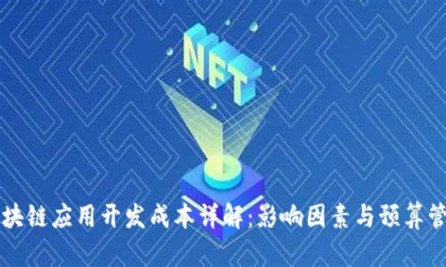 区块链应用开发成本详解：影响因素与预算管理