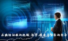 区块链证据的规制：法律、技术与实务的结合