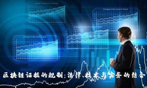 区块链证据的规制：法律、技术与实务的结合