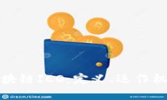 深入了解区块链ICO：定义、运作机制及其影响