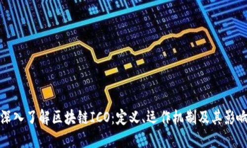 深入了解区块链ICO：定义、运作机制及其影响