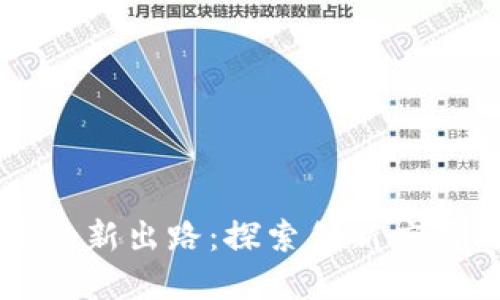 区块链技术的新出路：探索创新应用与未来发展