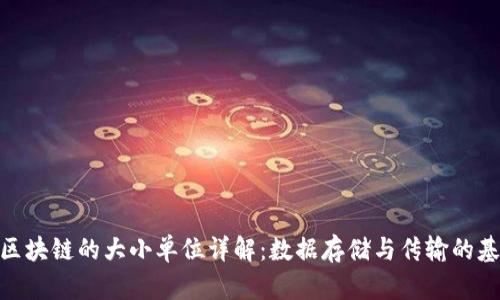 : 区块链的大小单位详解：数据存储与传输的基础