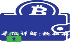 : 区块链的大小单位详解：数据存储与传输的基础