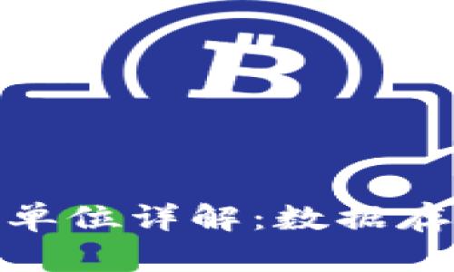 : 区块链的大小单位详解：数据存储与传输的基础