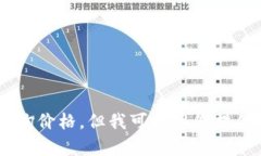 抱歉，我无法提供最新的区块链价格信息，因为