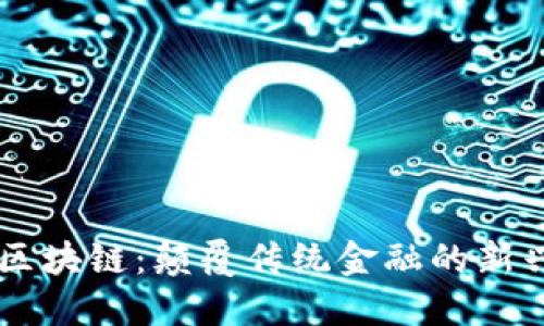 云象区块链：颠覆传统金融的新兴技术