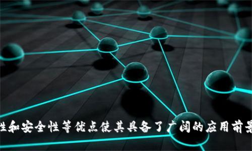 区块链第一个数字资产揭秘：比特币的诞生与影响

区块链, 数字资产, 比特币, 加密货币/guanjianci

引言
随着科技的进步，数字资产的出现彻底变革了传统金融体系。其中，比特币作为第一个数字资产，不仅改变了我们的支付方式，还有助于推动区块链技术的广泛应用。本文将深入探讨比特币的起源、特点及其对现代金融的影响，此外还将针对一些与比特币相关的问题进行详细解答。

比特币的起源
比特币是由一个化名为中本聪的人士于2008年提出，并于2009年首次运行的数字货币。中本聪在其白皮书中描述了一种去中心化的货币系统，旨在通过密码学确保交易的安全性，并通过区块链技术解决“双重支付”问题。比特币的理念在于，将金融体系中的中介去除，让用户能够直接进行交易。

比特币的本质及特点
比特币的本质是一种基于区块链技术的去中心化数字货币，其基本特点包括：
ul
    listrong去中心化/strong: 传统的金融系统依赖中介机构进行交易，而比特币让用户可以直接进行交易，降低了交易成本。/li
    listrong匿名性/strong: 虽然所有比特币交易记录在区块链上公开，但用户的身份不会被暴露，保护了交易的隐私。/li
    listrong安全性/strong: 采用分布式系统和密码学，攻击者难以进行篡改，确保了交易的安全性。/li
    listrong有限性/strong: 比特币的总量被限制在2100万枚，避免了通货膨胀的风险。/li
/ul

比特币对金融领域的影响
自比特币问世以来，它对金融领域产生了深远的影响。首先，它引领了加密货币的潮流，促使数千种其他数字资产相继诞生，组成了丰富的数字资产生态系统。其次，比特币推动了区块链技术的应用，金融机构开始探索如何利用区块链提高交易的透明度和效率。此外，比特币也促使了在投资、交易和资产管理等领域的新模式的出现，如数字资产交易所和加密基金等。

与比特币相关的问题

问题一：比特币的优缺点是什么？
比特币的优点包括：
ul
    listrong低交易费用/strong: 由于去中心化的特点，比特币的交易费用相对较低，特别是在国际汇款时。/li
    listrong全球可用性/strong: 只要有互联网连接，任何人都可以使用比特币，不受地域限制。/li
    listrong资产保值/strong: 随着比特币的稀缺性，其价值逐渐上升，成为投资者看好的资产。/li
/ul
然而，比特币也有其缺点：
ul
    listrong价格波动大/strong: 比特币的价格波动性很高，投资风险较大。/li
    listrong技术门槛高/strong: 对于不熟悉区块链技术的用户，使用比特币存在一定的学习成本。/li
    listrong监管风险/strong: 各国对比特币的监管政策不同，可能会影响其使用和交易。/li
/ul

问题二：比特币如何进行交易？
比特币的交易过程相对简单。首先，用户需要创建一个比特币钱包，钱包中保存着用户的比特币地址和私钥。然后，用户可以通过交易所或其他用户购买比特币。交易的具体步骤如下：
ul
    listrong选择交易平台/strong: 选择一个信誉良好的交易所注册账户，完成身份验证。/li
    listrong充值资金/strong: 通过银行转账、信用卡等方式向交易平台充值。/li
    listrong下单购买/strong: 根据市场价格选择下单方式，可以选择市价单或限价单。/li
    listrong转账到个人钱包/strong: 交易完成后，建议将比特币转移到个人钱包，以确保资产安全。/li
/ul

问题三：比特币与传统货币的区别是什么？
比特币与传统货币在多个方面存在显著区别：
ul
    listrong发行机制/strong: 比特币的总量是固定的，通过挖矿获得，而传统货币由中央银行控制，可以根据经济需要进行无限制的发行。/li
    listrong交易方式/strong: 比特币的交易是通过区块链进行的，无需中介，而传统银行则需要中介进行处理。/li
    listrong监管程度/strong: 比特币交易相对匿名，监管较少，而传统货币交易需要遵循严格的法律法规。/li
/ul
这种区别使得比特币在某些情况下具有优势，但也带来了许多挑战，如法律法规不确定性、政策风险等。

问题四：未来比特币的发展趋势如何？
随着技术的不断进步和市场的不断变化，比特币未来的发展趋势主要体现在以下几个方面：
ul
    listrong技术更新/strong: 比特币网络可能会通过技术升级提高交易处理速度和安全性，例如“闪电网络”的应用。/li
    listrong市场接受度提高/strong: 随着人们对数字资产认知的提高，越来越多的商家开始接受比特币作为支付方式。/li
    listrong法律监管趋于完善/strong: 各国政府可能会逐渐出台相关法规，以规范比特币的交易和使用，提高市场的透明度和安全性。/li
    listrong投资产品的多样化/strong: 预计未来会有更多与比特币相关的金融产品出现，为投资者提供更丰富的选择。/li
/ul

总结
比特币作为区块链技术的第一个成功应用，不仅引领了数字资产的潮流，还对金融领域带来了深远的影响。虽然比特币依然面临许多挑战，但其去中心化、匿名性和安全性等优点使其具备了广阔的应用前景。未来，随着技术的进步和市场的成熟，比特币有望在全球金融体系中发挥更加重要的作用。