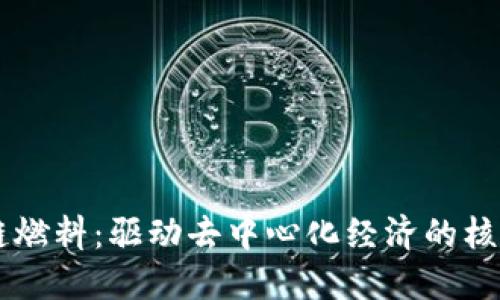 区块链燃料：驱动去中心化经济的核心动力