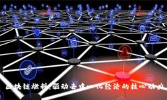区块链燃料：驱动去中心化经济的核心动力