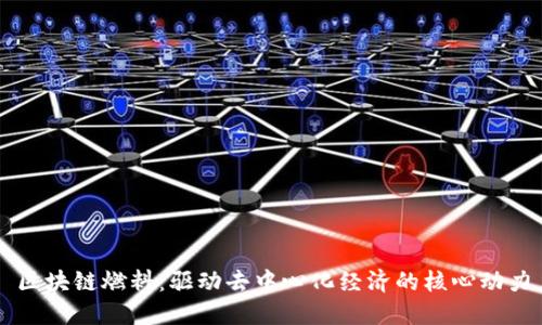 区块链燃料：驱动去中心化经济的核心动力