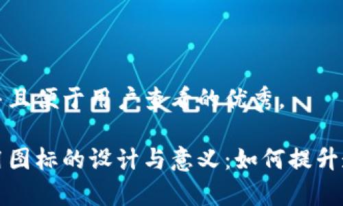 思考一个推广并且便于用户查看的优秀。

区块链慈善应用图标的设计与意义：如何提升透明度和信任度