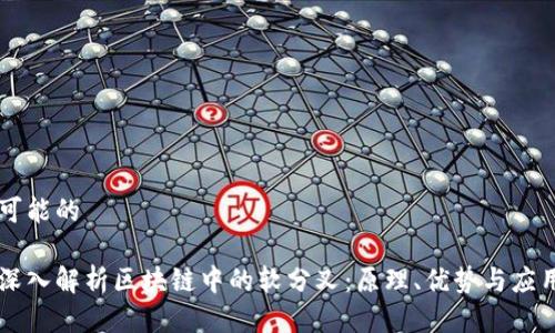 可能的

深入解析区块链中的软分叉：原理、优势与应用