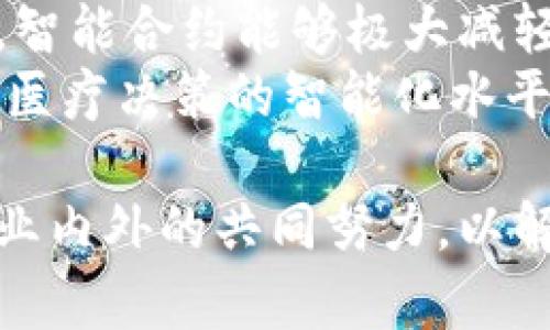 区块链医疗是指将区块链技术运用在医疗行业的应用，旨在提高数据管理的安全性、透明性和可追溯性。通俗来讲，它是通过去中心化的方式来管理医疗信息，使得患者、医生和医疗机构都能更安全、高效地共享和使用相关数据。接下来我们将以此为基础，逐步深入探讨区块链医疗的意义、优势、应用场景以及面临的挑战。

区块链医疗的基本概念
区块链技术是一种去中心化的分布式账本技术，能够安全地记录和存储数据。在医疗领域，区块链可以用于存储患者的医疗记录、疾病历史、药物使用情况等重要信息。这样的存储方式不仅确保了数据的安全性，还能够方便患者与医疗提供者之间的数据共享。

区块链医疗的优势
区块链医疗的最大优势在于其去中心化的特性。传统的医疗系统通常依赖于中心化的数据库，这样一来，数据的安全性和隐私性都面临较高的风险。而在区块链系统中，每个参与者都可以在不泄露个人信息的情况下参与数据共享，这大大增强了数据的安全性。
另外，区块链技术的不可篡改性确保了医疗数据的真实性，任何对数据的修改都必需经过网络中多个节点的共识，这使得数据更为可信，对患者、医生和研究者来说都非常重要。

区块链医疗的应用场景
区块链医疗有许多具体的应用场景。首先是在电子健康记录（EHR）的管理中，区块链可以帮助实现患者数据的安全存储与访问，而且患者本人能够更加有效地控制其健康信息的共享。
其次，在药品供应链管理中，区块链技术可以追踪药物的生产、运输和销售过程，确保药品的正品和有效性，减少假药的风险。同时，患者可以通过扫描二维码等方式，查询药物的来源和真伪信息。
此外，在医疗研究和临床试验中，区块链还能够确保数据的可靠性。研究人员可以轻松地共享和验证数据，而不必担心数据被恶意篡改，将研究结果的可信度提高。

区块链医疗面临的挑战
尽管区块链医疗的前景广阔，但在实际应用中仍然面临不少挑战。首先是技术的成熟度，目前区块链技术的发展尚处于探索阶段，相关标准和法规尚未完善，这给医疗机构的应用带来了不确定性。
其次是数据隐私的问题。虽然区块链提供了一定程度的匿名性，但在医疗数据中，患者的隐私仍需得到充分的保护。例如，如何在保证数据透明和可追溯的前提下，又不泄露患者的个人信息，是一个亟需解决的问题。
最后，还有对传统医疗工作流程的冲击。区块链的引入意味着医疗机构需要重新审视和调整自身的业务流程，这可能带来较大的改革成本，很多机构对转型持谨慎态度。

相关问题探讨

1. 区块链医疗如何实现数据的安全共享？
数据的安全共享是区块链医疗的核心目标之一。首先，区块链技术采用了加密机制，可以有效防止未经授权的访问。同时，由于数据是分布式存储的，所以即使某个节点遭到攻击，整个网络依然能够保持数据的完整性。通过智能合约技术，区块链可以实现数据的有条件共享，只有在特定条件下，相关数据才会被访问和使用，降低了数据被滥用的风险。
此外，区块链还可以通过身份验证机制来确保参与者的合法性。每一个参与者（无论是医生、患者还是机构）在区块链上的身份都是经过验证的，这也是对数据访问权限进行严格控制的一种方式。经过身份验证后，只有确实有需要的人才能看到极为敏感的医疗数据。

2. 区块链如何提升药品供应链的透明性与追溯性？
在药品供应链中，区块链技术可以通过记录每一个药品的生产、运输和销售环节，以链条的形式确保每一步的数据都是透明和可追溯的。利用区块链，每个药品的状态都可以实时更新，参与者可以随时查看。
例如，药品从生产厂家到药店的每一次运输、每一次存储条件的改变，都会被记录在区块链上，这些信息不能被随意篡改，确保了信息的真实有效。消费者在购买药品时，只需要简单地扫描药品上的二维码，便能获取该药品的完整历史信息，这为减少假药现象提供了强有力的支持。
最重要的是，借助智能合约，药品的销售信息一旦被记录在区块链上，任何相关的利益相关者都可以立即访问这些数据，确保在整个链条中没有任何环节出现问题，这大大提高了药品供应链的安全性和透明度。

3. 如何在区块链医疗中保护患者的隐私？
隐私保护是区块链医疗成功应用的关键。首先，在区块链的设计中，可通过数据加密和匿名化技术来保护患者的隐私信息。患者的个人信息在上链前进行加密处理，只保留必要的标识信息，并且允许患者自主控制谁可以访问他们的数据。
其次，可以将区块链与零知识证明等隐私保护技术结合，确保患者在不需要透露具体信息的情况下，能够证明自己具备某些资格或条件。例如，在某些医疗条件下，患者可以利用区块链证明自己是某个疾病的患者，而无需展示任何个人信息。
此外，各国或地区的法律法规也将对区块链医疗的隐私保护提供指导，开发者需积极遵循相关法规的要求，以确保技术在法律框架内合规使用，从而更好地保护患者的隐私权。

4. 区块链医疗的未来发展趋势是什么？
区块链医疗的发展前景非常广阔，未来可能会出现以下几个趋势。首先，行业内的标准化将逐步推进，随着越来越多的医疗机构和企业采纳区块链技术，相关的技术标准和规范将会逐渐建立，消除行业内的技术壁垒。
另外，随着区块链技术的不断发展，智能合约将会被更加广泛地应用于医疗服务中，从而实现更高效的流程自动化，提高服务的效率。在药品管理、保险理赔等领域，智能合约能够极大减轻人工干预，提高透明度和可信度。
最后，人工智能与区块链的进一步结合可能是未来的重要发展方向。通过将医疗数据与人工智能相结合，可以利用区块链存储的海量数据进行深度学习，从而提升医疗决策的智能化水平，并为个性化医疗提供有力支持。

综上所述，区块链医疗是一项具有巨大潜力的技术，其能够提升医疗数据的安全性、透明性和可追溯性，在多个领域具备广泛的应用前景。然而，其成功应用仍需行业内外的共同努力，以解决技术、法律和伦理等多方面的挑战。