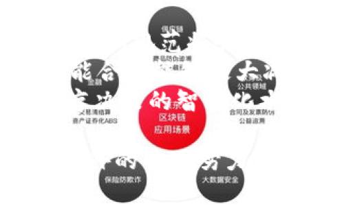 区块链医疗是指将区块链技术运用在医疗行业的应用，旨在提高数据管理的安全性、透明性和可追溯性。通俗来讲，它是通过去中心化的方式来管理医疗信息，使得患者、医生和医疗机构都能更安全、高效地共享和使用相关数据。接下来我们将以此为基础，逐步深入探讨区块链医疗的意义、优势、应用场景以及面临的挑战。

区块链医疗的基本概念
区块链技术是一种去中心化的分布式账本技术，能够安全地记录和存储数据。在医疗领域，区块链可以用于存储患者的医疗记录、疾病历史、药物使用情况等重要信息。这样的存储方式不仅确保了数据的安全性，还能够方便患者与医疗提供者之间的数据共享。

区块链医疗的优势
区块链医疗的最大优势在于其去中心化的特性。传统的医疗系统通常依赖于中心化的数据库，这样一来，数据的安全性和隐私性都面临较高的风险。而在区块链系统中，每个参与者都可以在不泄露个人信息的情况下参与数据共享，这大大增强了数据的安全性。
另外，区块链技术的不可篡改性确保了医疗数据的真实性，任何对数据的修改都必需经过网络中多个节点的共识，这使得数据更为可信，对患者、医生和研究者来说都非常重要。

区块链医疗的应用场景
区块链医疗有许多具体的应用场景。首先是在电子健康记录（EHR）的管理中，区块链可以帮助实现患者数据的安全存储与访问，而且患者本人能够更加有效地控制其健康信息的共享。
其次，在药品供应链管理中，区块链技术可以追踪药物的生产、运输和销售过程，确保药品的正品和有效性，减少假药的风险。同时，患者可以通过扫描二维码等方式，查询药物的来源和真伪信息。
此外，在医疗研究和临床试验中，区块链还能够确保数据的可靠性。研究人员可以轻松地共享和验证数据，而不必担心数据被恶意篡改，将研究结果的可信度提高。

区块链医疗面临的挑战
尽管区块链医疗的前景广阔，但在实际应用中仍然面临不少挑战。首先是技术的成熟度，目前区块链技术的发展尚处于探索阶段，相关标准和法规尚未完善，这给医疗机构的应用带来了不确定性。
其次是数据隐私的问题。虽然区块链提供了一定程度的匿名性，但在医疗数据中，患者的隐私仍需得到充分的保护。例如，如何在保证数据透明和可追溯的前提下，又不泄露患者的个人信息，是一个亟需解决的问题。
最后，还有对传统医疗工作流程的冲击。区块链的引入意味着医疗机构需要重新审视和调整自身的业务流程，这可能带来较大的改革成本，很多机构对转型持谨慎态度。

相关问题探讨

1. 区块链医疗如何实现数据的安全共享？
数据的安全共享是区块链医疗的核心目标之一。首先，区块链技术采用了加密机制，可以有效防止未经授权的访问。同时，由于数据是分布式存储的，所以即使某个节点遭到攻击，整个网络依然能够保持数据的完整性。通过智能合约技术，区块链可以实现数据的有条件共享，只有在特定条件下，相关数据才会被访问和使用，降低了数据被滥用的风险。
此外，区块链还可以通过身份验证机制来确保参与者的合法性。每一个参与者（无论是医生、患者还是机构）在区块链上的身份都是经过验证的，这也是对数据访问权限进行严格控制的一种方式。经过身份验证后，只有确实有需要的人才能看到极为敏感的医疗数据。

2. 区块链如何提升药品供应链的透明性与追溯性？
在药品供应链中，区块链技术可以通过记录每一个药品的生产、运输和销售环节，以链条的形式确保每一步的数据都是透明和可追溯的。利用区块链，每个药品的状态都可以实时更新，参与者可以随时查看。
例如，药品从生产厂家到药店的每一次运输、每一次存储条件的改变，都会被记录在区块链上，这些信息不能被随意篡改，确保了信息的真实有效。消费者在购买药品时，只需要简单地扫描药品上的二维码，便能获取该药品的完整历史信息，这为减少假药现象提供了强有力的支持。
最重要的是，借助智能合约，药品的销售信息一旦被记录在区块链上，任何相关的利益相关者都可以立即访问这些数据，确保在整个链条中没有任何环节出现问题，这大大提高了药品供应链的安全性和透明度。

3. 如何在区块链医疗中保护患者的隐私？
隐私保护是区块链医疗成功应用的关键。首先，在区块链的设计中，可通过数据加密和匿名化技术来保护患者的隐私信息。患者的个人信息在上链前进行加密处理，只保留必要的标识信息，并且允许患者自主控制谁可以访问他们的数据。
其次，可以将区块链与零知识证明等隐私保护技术结合，确保患者在不需要透露具体信息的情况下，能够证明自己具备某些资格或条件。例如，在某些医疗条件下，患者可以利用区块链证明自己是某个疾病的患者，而无需展示任何个人信息。
此外，各国或地区的法律法规也将对区块链医疗的隐私保护提供指导，开发者需积极遵循相关法规的要求，以确保技术在法律框架内合规使用，从而更好地保护患者的隐私权。

4. 区块链医疗的未来发展趋势是什么？
区块链医疗的发展前景非常广阔，未来可能会出现以下几个趋势。首先，行业内的标准化将逐步推进，随着越来越多的医疗机构和企业采纳区块链技术，相关的技术标准和规范将会逐渐建立，消除行业内的技术壁垒。
另外，随着区块链技术的不断发展，智能合约将会被更加广泛地应用于医疗服务中，从而实现更高效的流程自动化，提高服务的效率。在药品管理、保险理赔等领域，智能合约能够极大减轻人工干预，提高透明度和可信度。
最后，人工智能与区块链的进一步结合可能是未来的重要发展方向。通过将医疗数据与人工智能相结合，可以利用区块链存储的海量数据进行深度学习，从而提升医疗决策的智能化水平，并为个性化医疗提供有力支持。

综上所述，区块链医疗是一项具有巨大潜力的技术，其能够提升医疗数据的安全性、透明性和可追溯性，在多个领域具备广泛的应用前景。然而，其成功应用仍需行业内外的共同努力，以解决技术、法律和伦理等多方面的挑战。