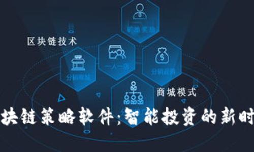 区块链策略软件：智能投资的新时代