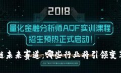 区块链未来赛道：哪些行业将引领变革趋势