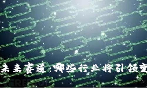 区块链未来赛道：哪些行业将引领变革趋势