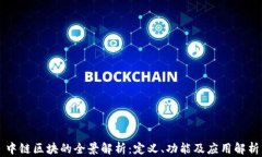 中链区块的全景解析：定义、功能及应用解析