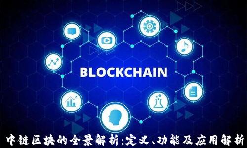 
中链区块的全景解析：定义、功能及应用解析