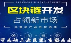 区块链技术带来的三大巨变：重塑未来的数字经