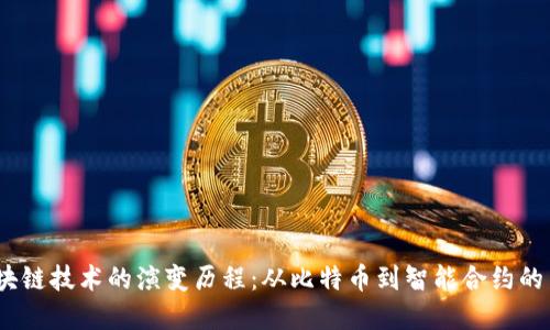  区块链技术的演变历程：从比特币到智能合约的革命