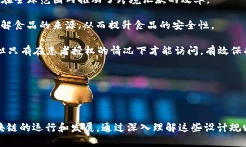 区块链设计规则是什么意思

区块链,设计规则,去中心化,网络安全/guanjianci

介绍

区块链技术自2008年比特币的白皮书发布以来，逐渐被广泛应用于金融、供应链管理、医疗健康、物联网等多个领域。作为一种新兴的分布式数据库技术，区块链的设计规则对于其成功与应用至关重要。本文将深入探讨区块链设计规则的核心概念、功能、实现方式等，并回答四个与之相关的重要问题，以帮助读者更好地理解区块链的运作机制及其设计原则。

什么是区块链设计规则

区块链设计规则是指在构建和实现区块链网络时所遵循的一系列原则和标准。这些规则不仅影响到区块链的性能，还关系到其安全性、可扩展性、去中心化程度以及用户体验。设计规则的制定通常涉及选择合适的共识机制、加密算法、网络架构等，这些都是影响区块链整体运行效率和安全性的关键因素。

相比于传统的数据库系统，区块链的设计规则强调去中心化、多方参与和透明性。由于区块链的去中心化特性，设计者需要考虑如何在没有中心服务器的情况下维持网络的有效性和安全性。在这样的框架下，设计规则往往需要明确数据存储方式、交易验证过程、节点间的通讯协议等内容。

区块链设计规则的重要性

区块链的设计规则不仅影响到项目的实现和运营，还能够对整个区块链生态系统的健康发展起到指导作用。在金融领域，区块链的设计规则可以提高交易的透明度和安全性，减少欺诈行为。而在供应链管理中，设计规则能够确保每一个环节都能被有效追踪，从而提高生产和物流的效率。

另外，随着区块链技术的不断演变，更多的应用场景和需求被提出，设计规则的灵活性和适应性也显得尤为重要。一个设计良好的区块链项目可以应对未来技术的发展和市场的变化，确保其在竞争中保持优势。

区块链设计规则的主要组成部分

区块链设计规则通常包含以下几个关键要素：

ol
    li共识机制：共识机制是区块链网络中所有节点达成一致的重要方式，常见的共识机制有工作量证明（PoW）、权益证明（PoS）等。不同的共识机制会对网络的效率和安全性产生不同影响，是区块链设计中必须考虑的核心问题。/li
    li网络架构：区块链的网络架构决定了节点之间的交互模式，如公有链、私有链和联盟链等。设计合理的网络架构可以提高处理速度，并确保数据的安全性和隐私性。/li
    li数据结构：区块链的数据结构决定了如何存储和检索数据。常见的链式结构需要链条上的每个区块包含前一个区块的哈希值，确保了数据不可篡改。/li
    li安全性设计：基于密码学的安全性设计，如哈希算法与数字签名，是确保区块链数据不被恶意篡改和伪造的重要手段。/li
/ol

相关问题探讨

1. 区块链的共识机制有什么不同？

共识机制是区块链网络中各节点就交易达成一致的方式。它的类型多样，每种机制都有自己的优缺点，作用和应用场景。本文将详细探讨几种主流的共识机制。

工作量证明（PoW）：这是比特币采用的共识机制。参与者需要通过计算复杂的数学问题来获得生成新区块的权利。这种机制使得攻击者需要投入大量的计算能力和电力成本，增加了网络的安全性。然而，PoW机制也面临着效率低下和高能源消耗的问题。

权益证明（PoS）：在这一机制中，区块生成权是基于持有的代币数量和持有时间来决定的。这意味着拥有更多代币的用户在网络中更有可能参与区块生成。相较于PoW，PoS具有更低的能源消耗和更高的交易确认速度，但它也面临“富者愈富”的劣势。

委托权益证明（DPoS）：DPoS结合了PoW和PoS的特点。用户通过持有代币将其投票给代表，代表负责生成区块和验证交易。这种机制可以显著提高交易速度，但也可能导致中心化风险。

此外，还有其他共识机制如实用拜占庭容错（PBFT）、加密权威（PoA）等，都各有其适用场景和局限性。了解不同共识机制的优缺点，能够帮助在设计区块链系统时做出合适的选择。

2. 如何确保区块链的安全性？

区块链的安全性是其成功与否的关键所在。由于其去中心化的特性，区块链相较于传统的数据库系统更为脆弱，因此必须设定一系列安全机制来保护网络与数据。

1. 加密算法：安全的加密算法是区块链的基石。目前，应用广泛的包括SHA-256、ECDSA等。它们能有效确保交易和身份的安全，防止伪造和篡改。

2. 节点数量：区块链网络中节点越多，整体安全性越高。尤其在公有链中，攻击者想要控制网络需要掌握超过51%的计算能力，这在一个广泛分布的网络中是极为困难的。

3. 定期审计：对区块链系统进行定期的安全审计和代码回顾，能及时发现潜在的安全漏洞。这是确保长期运行安全性的必要步骤。

总结来说，确保区块链的安全性不可依赖单一的防护手段，而需结合多种策略，形成一个多层次的防护体系，以应对各类网络威胁。

3. 区块链应用中的隐私保护如何实现？

在区块链应用中，用户的隐私保护成为一项重要的挑战。尽管区块链具备透明性，但在某些情况下，用户希望保障其交易的隐私。

1. 伪匿名性：大多数区块链（如比特币）使用伪匿名方式，用户的地址不会直接与真实身份绑定，但所有交易记录是公开的。利用多个地址进行分割和混合，可以在一定程度上提高隐私保护。

2. 零知识证明：零知识证明是一种密码学技术，允许一方（证明者）证明给另一方（验证者），某些信息是正确的，而无需透露该信息本身。在区块链应用中，能够有效地保护用户隐私。

3. 隐私币：如门罗币（Monero）和Zcash等专注于隐私保护的加密货币，采用了一系列技术来确保交易的不可追踪性。这些隐私币通过对交易历史的混淆及加密，使得外部无法得知交易的发起者和接收者信息。

综上所述，区块链技术在保护隐私方面依然面临挑战，但通过不断的技术进步与创新策略，其隐私保护能力将可能得到进一步提升。

4. 区块链在各个领域的应用案例有哪些？

随着技术的不断发展，区块链逐渐走出理论阶段，进入实际应用中。尤其在金融、供应链管理、医疗等领域的应用案例层出不穷。

1. 金融服务：区块链在金融服务中的应用最为成熟。如跨境支付中使用区块链技术可显著降低交易费用和时间，提高交易透明度。Ripple、Stellar等项目已经在全球范围内推动了跨境汇款的效率。

2. 供应链管理：在供应链中应用区块链可以提高透明度和追溯性。例如，IBM的Food Trust平台利用区块链技术，实现了食品的可追溯管理，使消费者能够了解食品的来源，从而提升食品的安全性。

3. 医疗健康：区块链在医疗健康领域有助于维护患者的隐私和数据安全，同时提高数据共享的效率。医疗机构和保险公司使用区块链共享患者的医疗记录，但只有在患者授权的情况下才能访问，有效保护了个人隐私。

通过不断探索与实践，区块链在各领域应用的潜力仍在不断被挖掘，未来可能会促成更多行业的革命性变革。

总结

区块链设计规则是构建高效、安全区块链网络的基础。这些规则涉及多个方面，从共识机制到数据结构，以及安全性和隐私问题等，每一个环节都在影响着区块链的运行和发展。通过深入理解这些设计规则，能够更好地把握区块链的未来发展方向与应用潜力。随着技术的不断进步和应用的不断深入，区块链的设计规则也将不断进化，以适应未来的挑战和机遇。