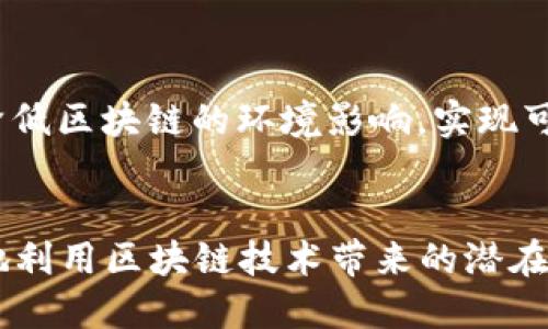   区块链中的速度解析：技术进步与应用结合 / 
 guanjianci 区块链速度, 区块链性能, 区块链技术, 区块链应用 /guanjianci 

引言
区块链技术作为一种分布式账本系统，自诞生以来就备受关注。这种技术不仅承载了虚拟货币的交易，还被广泛应用于各个行业，如金融、物流、医疗等。随着技术的不断发展，区块链的速度成为了一个重要的话题。本篇内容将深入探讨区块链中的速度，揭示其背后的原理、影响因素以及未来发展方向。

什么是区块链速度
区块链的速度通常是指从交易的发起到交易被确认所需的时间。这一过程包括交易的传播、打包和确认等多个阶段。在区块链中，确认意味着交易被网络中的节点验证并记录在区块链上。一旦交易被确认，便不可篡改，从而确保了数字资产的安全性。

影响区块链速度的因素
区块链速度受多个因素的影响，包括但不限于网络结构、共识机制、交易处理能力和区块大小等。

h4网络结构/h4
区块链网络通常可以分为公链、私链和联盟链。公链如比特币，其交易速度受限于整个网络的节点数量和交易请求的高低。而私链和联盟链则因为节点数量相对较少，能更快处理交易。同时，网络的带宽和延迟也会直接影响到交易的传播速度。

h4共识机制/h4
共识机制是区块链网络中节点达成一致的协议。如比特币采用的工作量证明（PoW），需要矿工进行复杂的计算以解决数学难题，从而验证交易并打包区块。这一过程耗时较长。而以太坊2.0采用的权益证明（PoS）机制则加速了交易确认，降低了能耗。

h4交易处理能力/h4
每个区块链都有其特定的交易处理能力。比如比特币每秒只能处理7个交易，而以太坊每秒大约可以处理30个交易。而一些新兴的区块链项目如Solana，能够处理超过65000个交易每秒， 比较显著地提升了速度。

h4区块大小/h4
区块的大小也是影响速度的重要因素。较大的区块可以容纳更多的交易，从而提高交易处理效率。然而，过大的区块也可能导致节点间的传播延迟，因此需要寻找一个平衡点。

区块链速度的现状和挑战
随着区块链技术的快速发展，速度的提升已成为各大项目的重点。不过仍然面临诸多挑战，如网络拥堵、链上交易费用升高、以及技术瓶颈等。

h4网络拥堵与交易费用/h4
在网络繁忙时，交易请求激增往往导致网络拥堵，交易确认时间延长，费用也随之上涨。例如，在比特币网络出现高流量时，用户为了加快交易确认，常常需要支付更高的矿工费用，以优先处理自己的交易。

h4技术瓶颈/h4
许多区块链项目在交易速度提升过程中遭遇技术瓶颈。如何在不妨碍安全性的前提下，提升速度一直是开发者需要解决的难题。一些项目正在探索交易并行处理、分片技术等方法，以实现更高的交易处理能力。

区块链交易速度的策略
为了提高区块链速度，许多团队和研究者探索了多种策略，包括扩容解决方案、Layer 2技术、以及跨链互操作性。

h4扩容解决方案/h4
扩容解决方案通常包括区块链的数据结构及协议改进。以比特币为例，Segregated Witness（SegWit）协议的实施就有效减少了单个交易占用的区块空间，从而提升了交易量。

h4Layer 2技术/h4
Layer 2技术是通过构建在基础链之上的附加网络来处理交易，从而减轻主链的负担。例如，闪电网络就在比特币上实现。用户可以通过开设通道进行多次交易，最终只将结算交易广播到主链，显著提高交易速度。

h4跨链互操作性/h4
随着不同区块链的逐渐发展，跨链技术的应用显得愈发重要。通过跨链协议，不同链间可以实现互联互通，从而灵活利用各链的优势，提升整体交易能力与速度。

未来区块链速度的发展趋势
展望未来，可以预见，区块链速度将持续成为技术突破的重点。在不断的同时，未来的区块链网络将更加智能化和安全化。

h4智能合约与自动化交易/h4
智能合约的出现将使交易更加自动化，减少人工干预，进而加快交易的确认速度。未来的区块链系统将更注重智能合约的，以快速响应市场变化，提供更高效的服务。

h4更高的操作效率与安全性/h4
除了速度，一些新兴的共识机制将使区块链的操作更加高效和安全。例如，BFT（拜占庭容错）等共识算法在保护安全性的同时显著提升了交易速度，将是未来的研究方向之一。

h4与其他技术的结合/h4
未来，区块链还将与人工智能、物联网等技术的结合产生新的机遇，形成更为复杂和高效的应用场景。这种融合将推动区块链的速度与应用广度共同提升。

可能相关的问题
h41. 如何提高区块链交易的安全性？/h4
提高区块链交易安全性的方法多种多样。首先，选用经过严格审计的共识机制，以防止各类攻击；其次，增设多重签名地址，确保安全；最后，通过智能合约的审核与测试，确保合约逻辑的稳健可靠。

h42. 区块链技术能否取代传统金融系统？/h4
区块链技术具备去中心化、透明性及安全性等优势，吸引了传统金融系统的关注。不过，由于监管、法律及技术等方面的限制，短期内仍不太可能完全取代传统金融，需要在遵循合规的前提下寻求共赢。

h43. 区块链的应用未来会有哪些新场景？/h4
随着技术的发展，区块链应用不断扩展到医疗、物流、供应链等不同行业，未来有望在身份认证、版权管理、共享经济等新场景中取得重大突破。

h44. 区块链技术的环境影响如何？/h4
区块链技术特别是POW共识机制的高能源消耗，引发了环境保护者的关注。未来，随着生态友好型共识机制的普及及绿色技术的出现，有望降低区块链的环境影响，实现可持续发展。

结论
在如今快速发展的数字化时代，区块链技术的速度显得尤为重要。通过深入了解区块链速度的影响因素、现状及发展趋势，我们不仅能更好地利用区块链技术带来的潜在价值，也为将来的技术革新做出准备。随着新技术的不断问世，未来的区块链将会更加高效、安全，为各行各业的数字化转型提供坚实的基础。