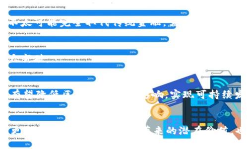   区块链中的速度解析：技术进步与应用结合 / 
 guanjianci 区块链速度, 区块链性能, 区块链技术, 区块链应用 /guanjianci 

引言
区块链技术作为一种分布式账本系统，自诞生以来就备受关注。这种技术不仅承载了虚拟货币的交易，还被广泛应用于各个行业，如金融、物流、医疗等。随着技术的不断发展，区块链的速度成为了一个重要的话题。本篇内容将深入探讨区块链中的速度，揭示其背后的原理、影响因素以及未来发展方向。

什么是区块链速度
区块链的速度通常是指从交易的发起到交易被确认所需的时间。这一过程包括交易的传播、打包和确认等多个阶段。在区块链中，确认意味着交易被网络中的节点验证并记录在区块链上。一旦交易被确认，便不可篡改，从而确保了数字资产的安全性。

影响区块链速度的因素
区块链速度受多个因素的影响，包括但不限于网络结构、共识机制、交易处理能力和区块大小等。

h4网络结构/h4
区块链网络通常可以分为公链、私链和联盟链。公链如比特币，其交易速度受限于整个网络的节点数量和交易请求的高低。而私链和联盟链则因为节点数量相对较少，能更快处理交易。同时，网络的带宽和延迟也会直接影响到交易的传播速度。

h4共识机制/h4
共识机制是区块链网络中节点达成一致的协议。如比特币采用的工作量证明（PoW），需要矿工进行复杂的计算以解决数学难题，从而验证交易并打包区块。这一过程耗时较长。而以太坊2.0采用的权益证明（PoS）机制则加速了交易确认，降低了能耗。

h4交易处理能力/h4
每个区块链都有其特定的交易处理能力。比如比特币每秒只能处理7个交易，而以太坊每秒大约可以处理30个交易。而一些新兴的区块链项目如Solana，能够处理超过65000个交易每秒， 比较显著地提升了速度。

h4区块大小/h4
区块的大小也是影响速度的重要因素。较大的区块可以容纳更多的交易，从而提高交易处理效率。然而，过大的区块也可能导致节点间的传播延迟，因此需要寻找一个平衡点。

区块链速度的现状和挑战
随着区块链技术的快速发展，速度的提升已成为各大项目的重点。不过仍然面临诸多挑战，如网络拥堵、链上交易费用升高、以及技术瓶颈等。

h4网络拥堵与交易费用/h4
在网络繁忙时，交易请求激增往往导致网络拥堵，交易确认时间延长，费用也随之上涨。例如，在比特币网络出现高流量时，用户为了加快交易确认，常常需要支付更高的矿工费用，以优先处理自己的交易。

h4技术瓶颈/h4
许多区块链项目在交易速度提升过程中遭遇技术瓶颈。如何在不妨碍安全性的前提下，提升速度一直是开发者需要解决的难题。一些项目正在探索交易并行处理、分片技术等方法，以实现更高的交易处理能力。

区块链交易速度的策略
为了提高区块链速度，许多团队和研究者探索了多种策略，包括扩容解决方案、Layer 2技术、以及跨链互操作性。

h4扩容解决方案/h4
扩容解决方案通常包括区块链的数据结构及协议改进。以比特币为例，Segregated Witness（SegWit）协议的实施就有效减少了单个交易占用的区块空间，从而提升了交易量。

h4Layer 2技术/h4
Layer 2技术是通过构建在基础链之上的附加网络来处理交易，从而减轻主链的负担。例如，闪电网络就在比特币上实现。用户可以通过开设通道进行多次交易，最终只将结算交易广播到主链，显著提高交易速度。

h4跨链互操作性/h4
随着不同区块链的逐渐发展，跨链技术的应用显得愈发重要。通过跨链协议，不同链间可以实现互联互通，从而灵活利用各链的优势，提升整体交易能力与速度。

未来区块链速度的发展趋势
展望未来，可以预见，区块链速度将持续成为技术突破的重点。在不断的同时，未来的区块链网络将更加智能化和安全化。

h4智能合约与自动化交易/h4
智能合约的出现将使交易更加自动化，减少人工干预，进而加快交易的确认速度。未来的区块链系统将更注重智能合约的，以快速响应市场变化，提供更高效的服务。

h4更高的操作效率与安全性/h4
除了速度，一些新兴的共识机制将使区块链的操作更加高效和安全。例如，BFT（拜占庭容错）等共识算法在保护安全性的同时显著提升了交易速度，将是未来的研究方向之一。

h4与其他技术的结合/h4
未来，区块链还将与人工智能、物联网等技术的结合产生新的机遇，形成更为复杂和高效的应用场景。这种融合将推动区块链的速度与应用广度共同提升。

可能相关的问题
h41. 如何提高区块链交易的安全性？/h4
提高区块链交易安全性的方法多种多样。首先，选用经过严格审计的共识机制，以防止各类攻击；其次，增设多重签名地址，确保安全；最后，通过智能合约的审核与测试，确保合约逻辑的稳健可靠。

h42. 区块链技术能否取代传统金融系统？/h4
区块链技术具备去中心化、透明性及安全性等优势，吸引了传统金融系统的关注。不过，由于监管、法律及技术等方面的限制，短期内仍不太可能完全取代传统金融，需要在遵循合规的前提下寻求共赢。

h43. 区块链的应用未来会有哪些新场景？/h4
随着技术的发展，区块链应用不断扩展到医疗、物流、供应链等不同行业，未来有望在身份认证、版权管理、共享经济等新场景中取得重大突破。

h44. 区块链技术的环境影响如何？/h4
区块链技术特别是POW共识机制的高能源消耗，引发了环境保护者的关注。未来，随着生态友好型共识机制的普及及绿色技术的出现，有望降低区块链的环境影响，实现可持续发展。

结论
在如今快速发展的数字化时代，区块链技术的速度显得尤为重要。通过深入了解区块链速度的影响因素、现状及发展趋势，我们不仅能更好地利用区块链技术带来的潜在价值，也为将来的技术革新做出准备。随着新技术的不断问世，未来的区块链将会更加高效、安全，为各行各业的数字化转型提供坚实的基础。