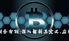 区块链财务分割：深入解析其定义、应用及影响